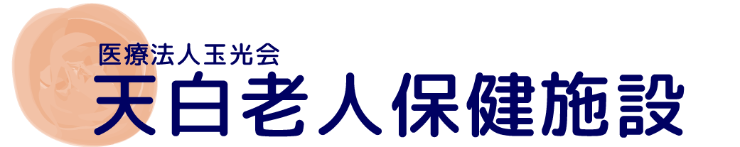 天白老人保健施設